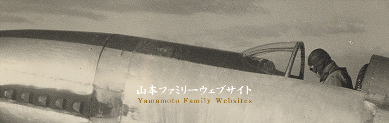 山本ファミリー・ウェブサイト